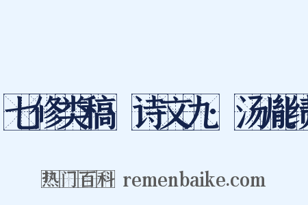 七修类稿·诗文九·汤胤绩是什么意思的图片